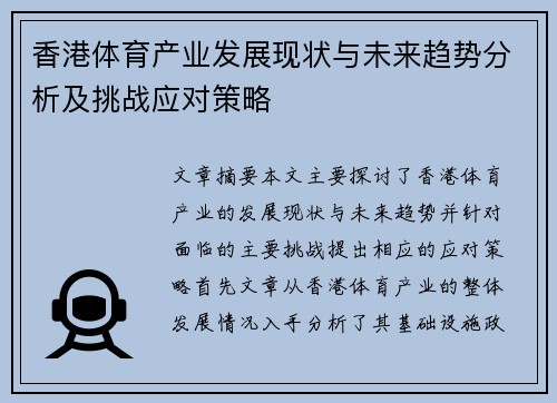 香港体育产业发展现状与未来趋势分析及挑战应对策略