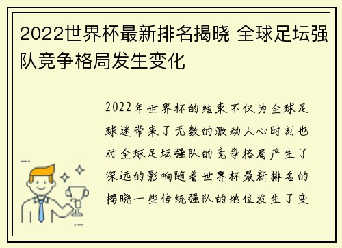 2022世界杯最新排名揭晓 全球足坛强队竞争格局发生变化