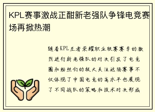 KPL赛事激战正酣新老强队争锋电竞赛场再掀热潮