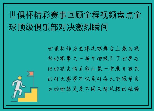 世俱杯精彩赛事回顾全程视频盘点全球顶级俱乐部对决激烈瞬间