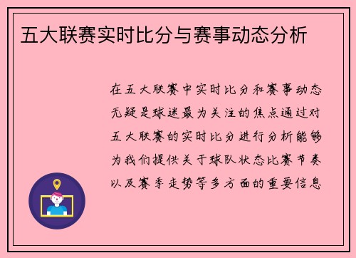 五大联赛实时比分与赛事动态分析