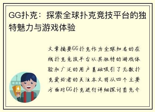 GG扑克：探索全球扑克竞技平台的独特魅力与游戏体验
