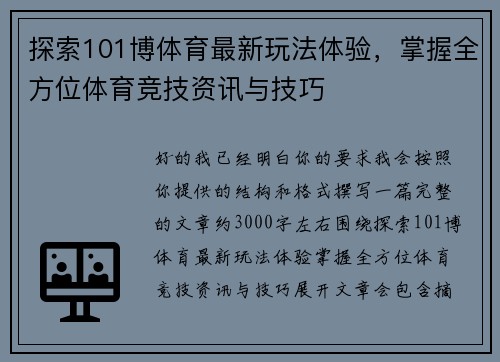 探索101博体育最新玩法体验，掌握全方位体育竞技资讯与技巧