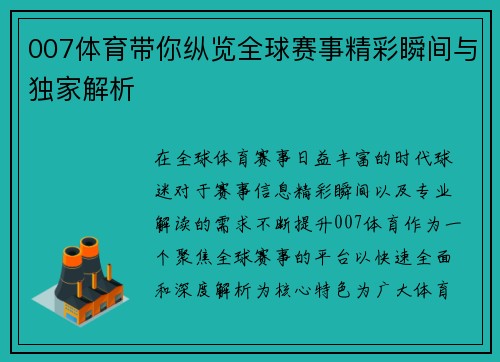 007体育带你纵览全球赛事精彩瞬间与独家解析 007体育带你纵览全球赛事精彩瞬间与独家解析