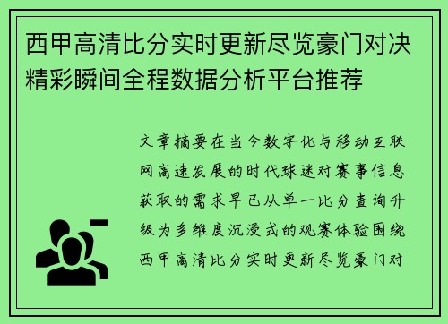 西甲高清比分实时更新尽览豪门对决精彩瞬间全程数据分析平台推荐