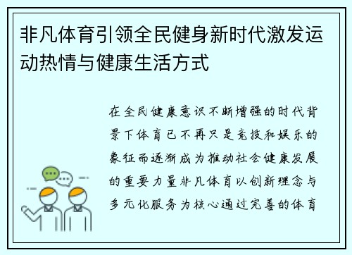 非凡体育引领全民健身新时代激发运动热情与健康生活方式