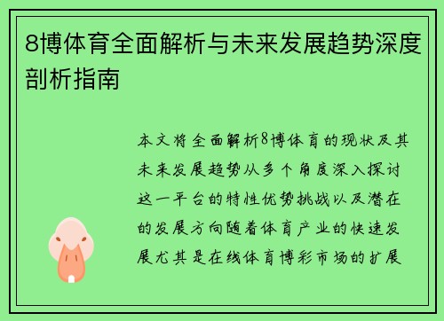 8博体育全面解析与未来发展趋势深度剖析指南 8博体育全面解析与未来发展趋势深度剖析指南