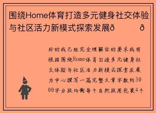 围绕Home体育打造多元健身社交体验与社区活力新模式探索发展🏃🔥 围绕Home体育打造多元健身社交体验与社区活力新模式探索发展🏃🔥