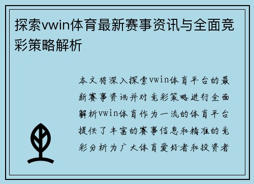 探索vwin体育最新赛事资讯与全面竞彩策略解析