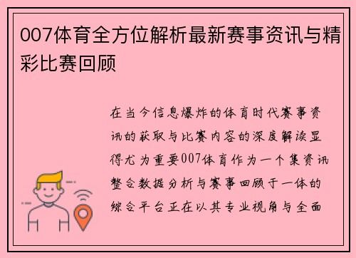 007体育全方位解析最新赛事资讯与精彩比赛回顾 007体育全方位解析最新赛事资讯与精彩比赛回顾