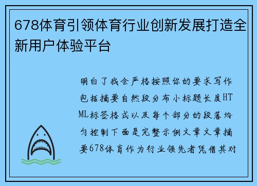 678体育引领体育行业创新发展打造全新用户体验平台 678体育引领体育行业创新发展打造全新用户体验平台