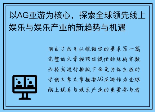 以AG亚游为核心，探索全球领先线上娱乐与娱乐产业的新趋势与机遇