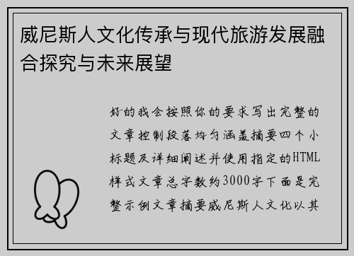 威尼斯人文化传承与现代旅游发展融合探究与未来展望