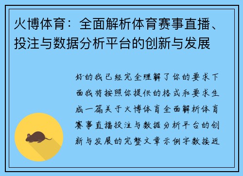 火博体育：全面解析体育赛事直播、投注与数据分析平台的创新与发展