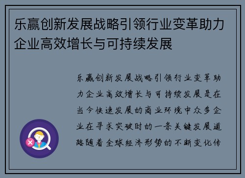 乐赢创新发展战略引领行业变革助力企业高效增长与可持续发展