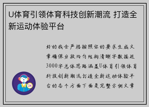 U体育引领体育科技创新潮流 打造全新运动体验平台