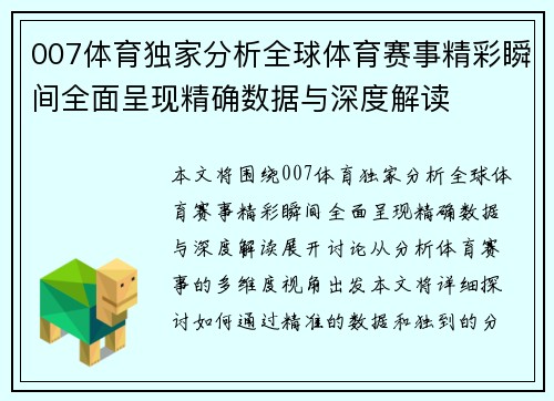 007体育独家分析全球体育赛事精彩瞬间全面呈现精确数据与深度解读