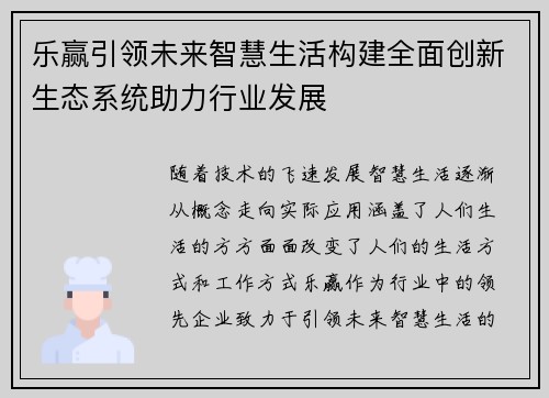 乐赢引领未来智慧生活构建全面创新生态系统助力行业发展