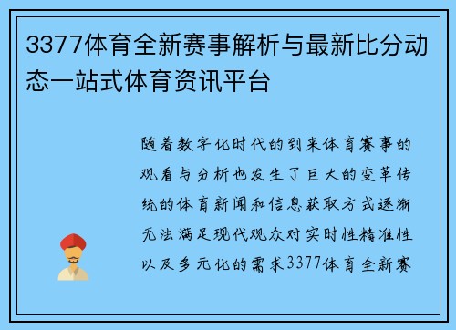 3377体育全新赛事解析与最新比分动态一站式体育资讯平台