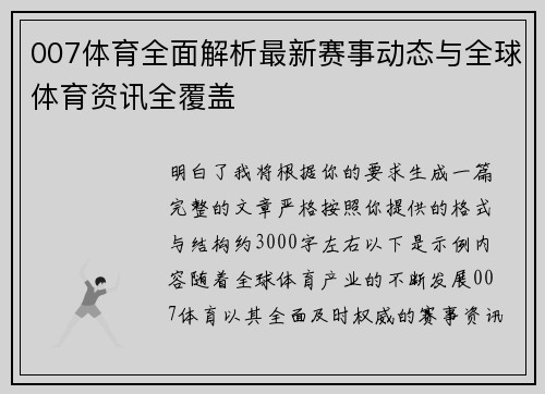 007体育全面解析最新赛事动态与全球体育资讯全覆盖