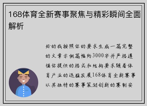 168体育全新赛事聚焦与精彩瞬间全面解析