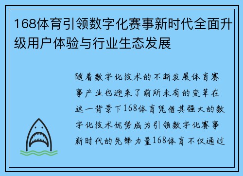 168体育引领数字化赛事新时代全面升级用户体验与行业生态发展