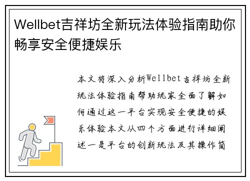 Wellbet吉祥坊全新玩法体验指南助你畅享安全便捷娱乐