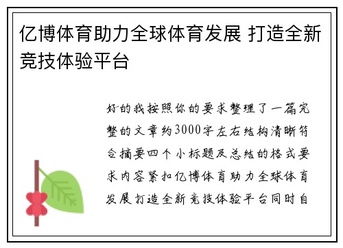 亿博体育助力全球体育发展 打造全新竞技体验平台