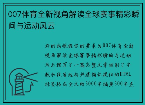 007体育全新视角解读全球赛事精彩瞬间与运动风云