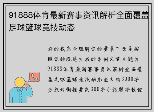 91888体育最新赛事资讯解析全面覆盖足球篮球竞技动态
