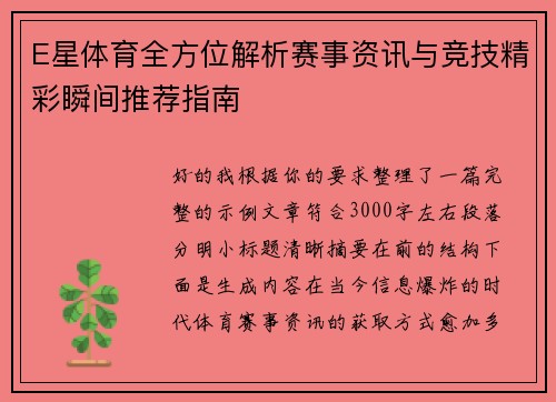 E星体育全方位解析赛事资讯与竞技精彩瞬间推荐指南