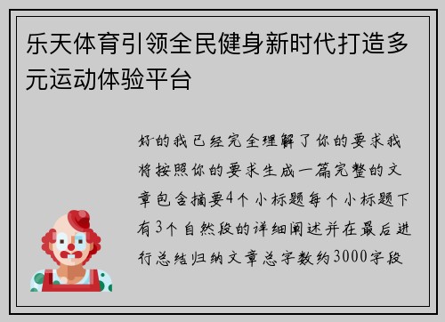 乐天体育引领全民健身新时代打造多元运动体验平台