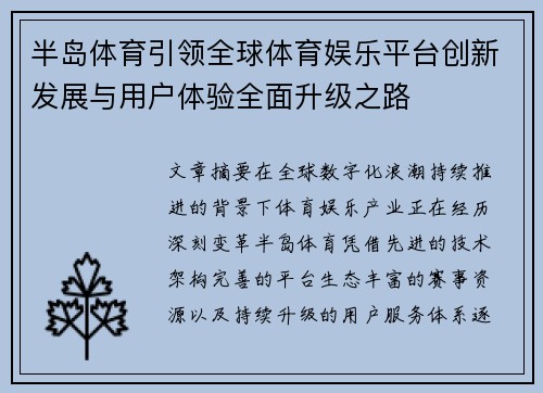 半岛体育引领全球体育娱乐平台创新发展与用户体验全面升级之路 半岛体育引领全球体育娱乐平台创新发展与用户体验全面升级之路