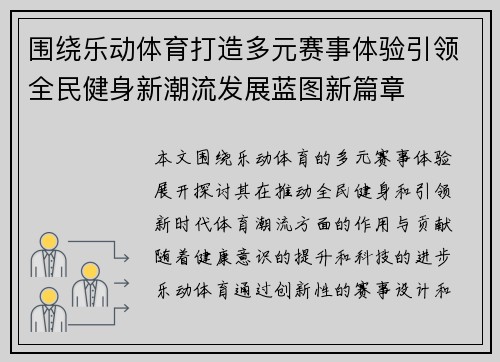 围绕乐动体育打造多元赛事体验引领全民健身新潮流发展蓝图新篇章 围绕乐动体育打造多元赛事体验引领全民健身新潮流发展蓝图新篇章