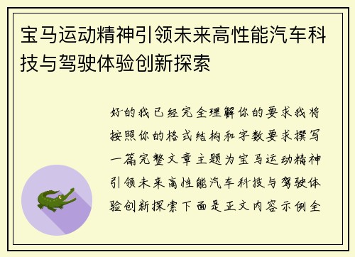 宝马运动精神引领未来高性能汽车科技与驾驶体验创新探索