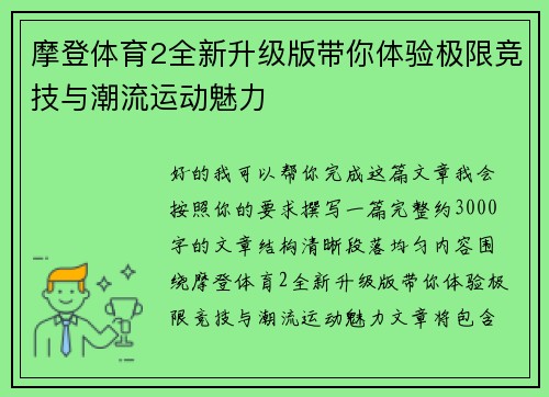 摩登体育2全新升级版带你体验极限竞技与潮流运动魅力 摩登体育2全新升级版带你体验极限竞技与潮流运动魅力