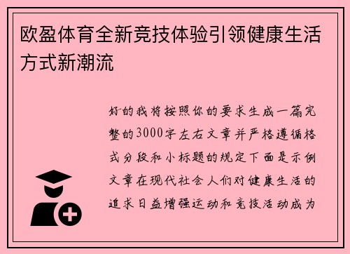 欧盈体育全新竞技体验引领健康生活方式新潮流