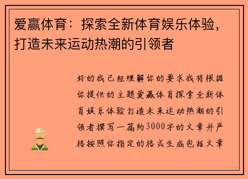 爱赢体育：探索全新体育娱乐体验，打造未来运动热潮的引领者