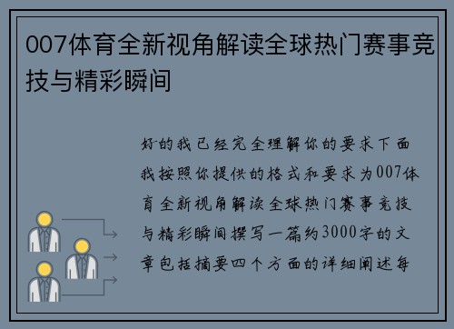 007体育全新视角解读全球热门赛事竞技与精彩瞬间 007体育全新视角解读全球热门赛事竞技与精彩瞬间
