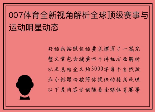 007体育全新视角解析全球顶级赛事与运动明星动态