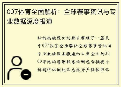 007体育全面解析：全球赛事资讯与专业数据深度报道