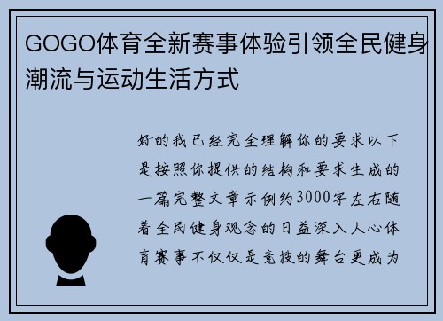 GOGO体育全新赛事体验引领全民健身潮流与运动生活方式