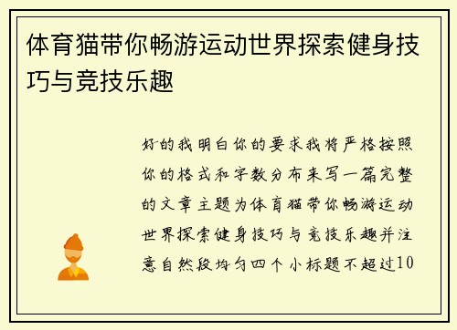 体育猫带你畅游运动世界探索健身技巧与竞技乐趣