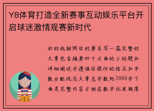 Y8体育打造全新赛事互动娱乐平台开启球迷激情观赛新时代