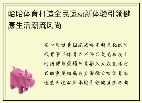 哈哈体育打造全民运动新体验引领健康生活潮流风尚