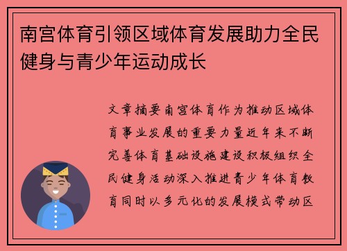 南宫体育引领区域体育发展助力全民健身与青少年运动成长