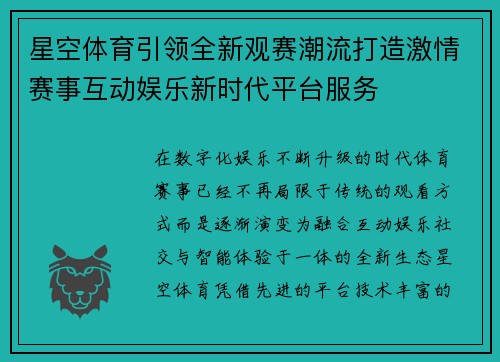 星空体育引领全新观赛潮流打造激情赛事互动娱乐新时代平台服务 星空体育引领全新观赛潮流打造激情赛事互动娱乐新时代平台服务