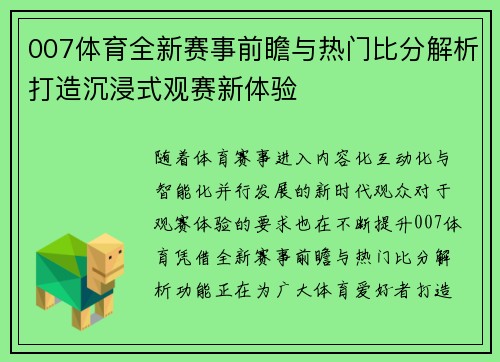 007体育全新赛事前瞻与热门比分解析打造沉浸式观赛新体验 007体育全新赛事前瞻与热门比分解析打造沉浸式观赛新体验