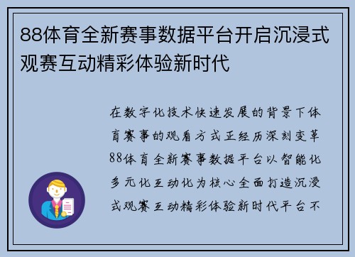 88体育全新赛事数据平台开启沉浸式观赛互动精彩体验新时代 88体育全新赛事数据平台开启沉浸式观赛互动精彩体验新时代