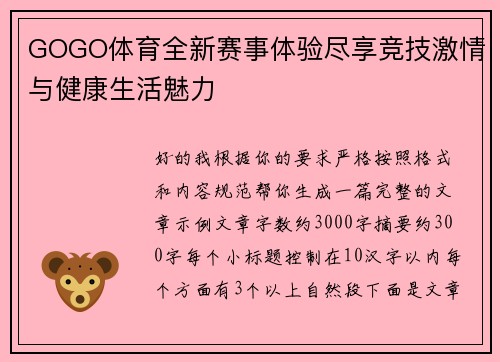 GOGO体育全新赛事体验尽享竞技激情与健康生活魅力